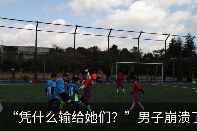 “凭什么输给她们？”男子崩溃了！与妻子新婚蜜月爆发争吵：15万婚前开销，竟是一场她和闺蜜的攀比赛