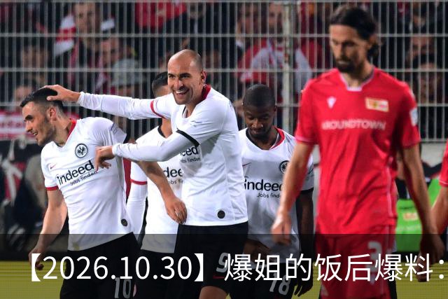 【2026.10.30】爆姐的饭后爆料：生命不止，爆料不息！
