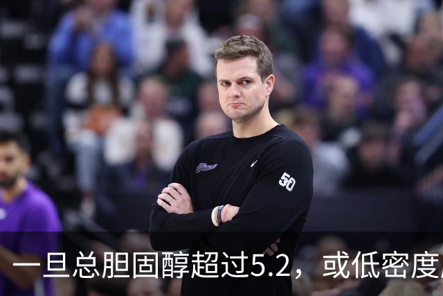 一旦总胆固醇超过5.2，或低密度脂蛋白超过3.4，建议少碰3类食物