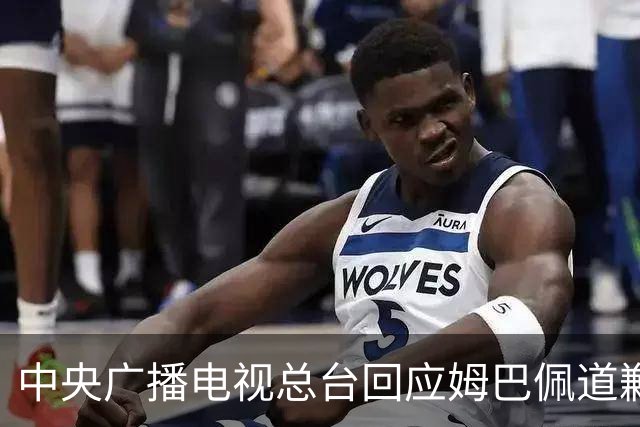 中央广播电视总台回应姆巴佩道歉：听其言观其行，希望西甲、皇马和姆巴佩痛改前非