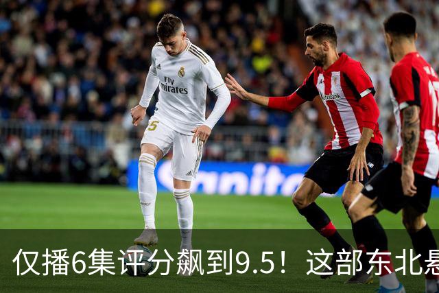 仅播6集评分飙到9.5！这部东北悬疑剧凭什么让观众夜不能寐？