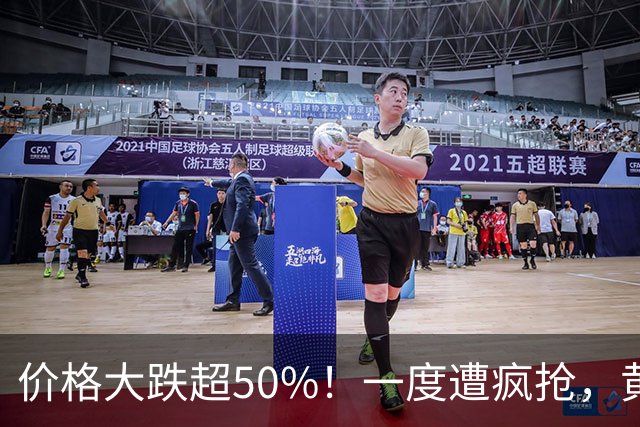 价格大跌超50%！一度遭疯抢，黄金平替熄火，网友：赚了赶紧跑