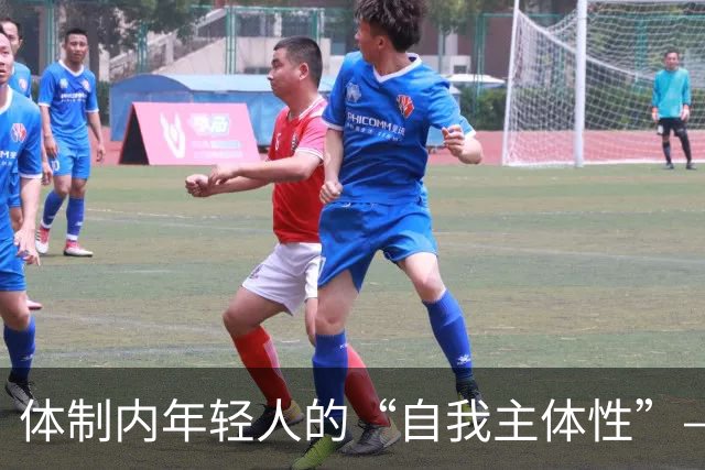 体制内年轻人的“自我主体性”——不拼、不想提拔、只关注自我感受，是“活明白了”，还是“被时代裹挟了”？