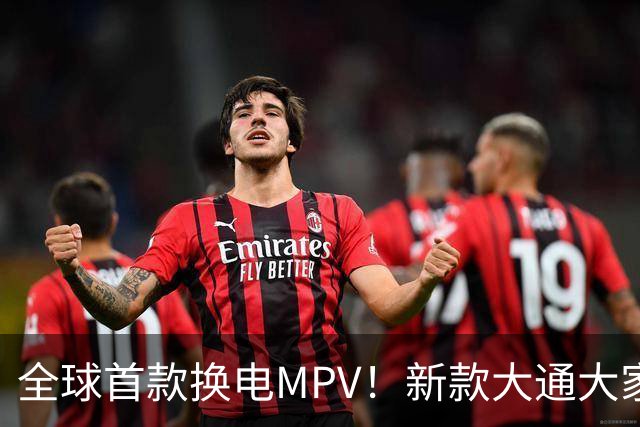 全球首款换电MPV！新款大通大家9仅售23万多，腾势D9车主看完沉默了