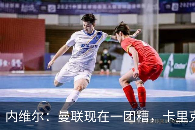 内维尔：曼联现在一团糟，卡里克恐怕还得靠B费救场