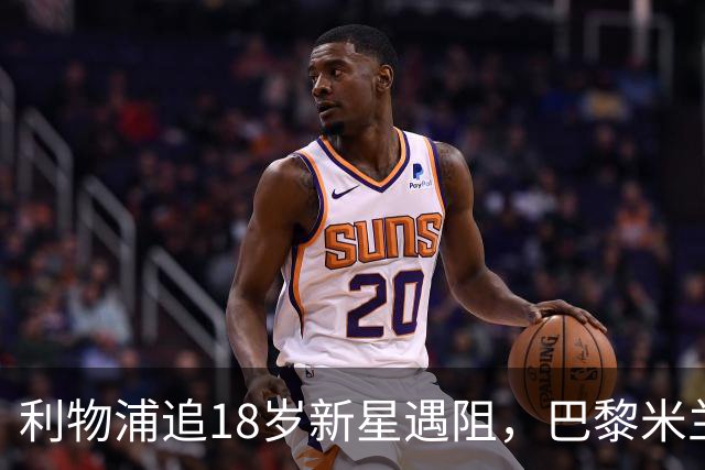 利物浦追18岁新星遇阻，巴黎米兰加入争夺