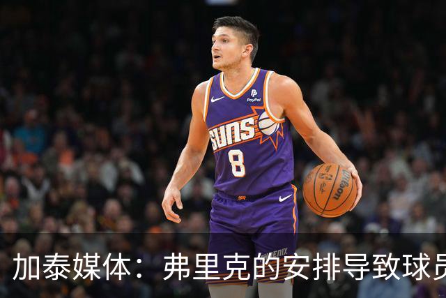 加泰媒体：弗里克的安排导致球员缺少与家人相聚的时间，有人不满