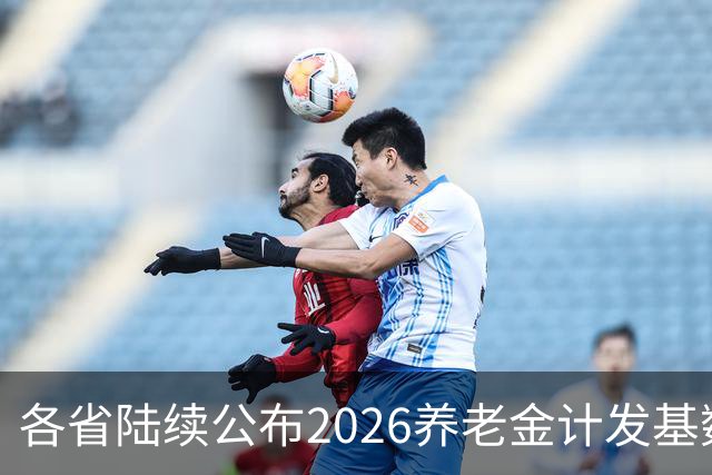 各省陆续公布2026养老金计发基数，今年退休钱少吗？晚退划算吗？