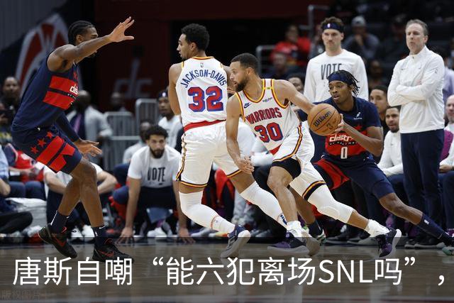 唐斯自嘲“能六犯离场SNL吗”，揭幕战23分钟又陷犯规麻烦