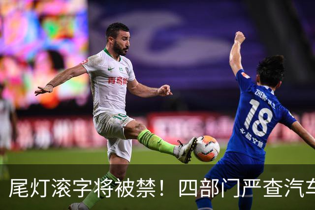 尾灯滚字将被禁！四部门严查汽车不合理创新，车企的花活到头了？