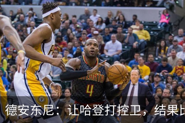 德安东尼：让哈登打控卫，结果比我预想的还猛