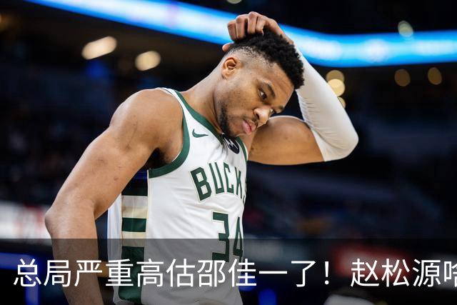 总局严重高估邵佳一了！赵松源啥时候在联赛证明自己了？换帅需尽早