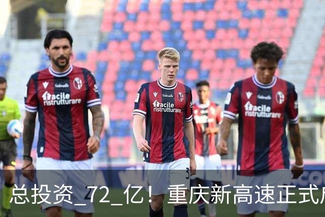 总投资 72 亿！重庆新高速正式启动，沿线这些片区要迎来大变化了