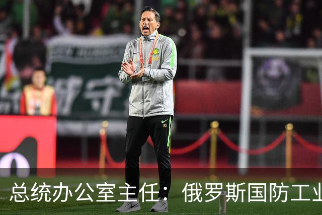 总统办公室主任：俄罗斯国防工业设施必须为乌克兰的每一个受害者焚烧