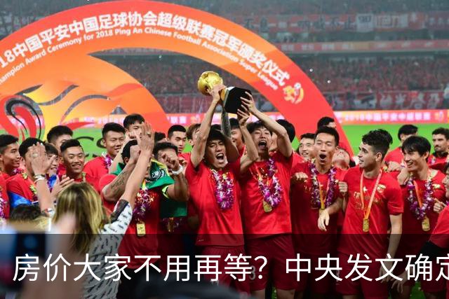 房价大家不用再等？中央发文确定，房地产或重走2014年老路