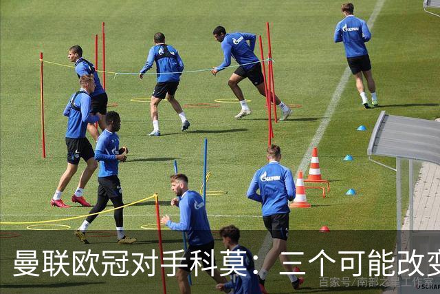曼联欧冠对手科莫：三个可能改变比赛的人
