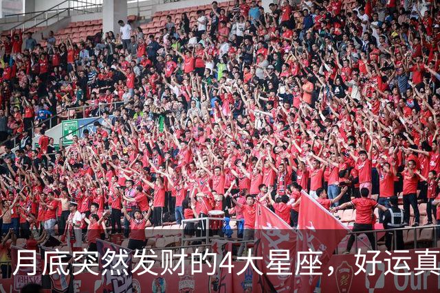 月底突然发财的4大星座，好运真的来了