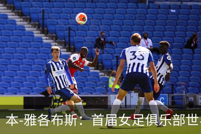 本-雅各布斯：首届女足俱乐部世界杯2028年1月在美国举办