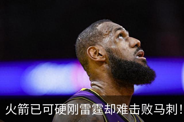 火箭已可硬刚雷霆却难击败马刺！可与雷霆对轰，赢马刺一人最关键