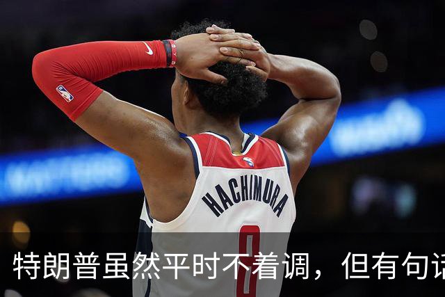 特朗普虽然平时不着调，但有句话说得贼扎心！他说，咱美国，一战赢了，二战也赢了，成了世界老大。可之后呢？朝鲜、越南、……没赢过一场