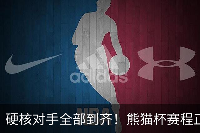硬核对手全部到齐！熊猫杯赛程正式官宣，U19国足连打三场硬仗