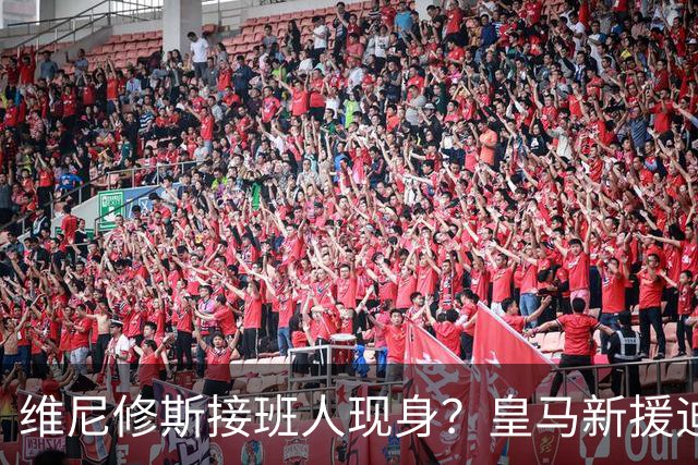 维尼修斯接班人现身？皇马新援迪奥曼德爆发，穆帅喜获争冠利器
