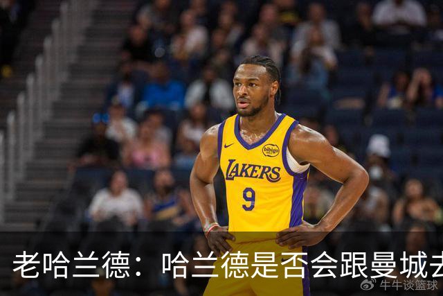 老哈兰德：哈兰德是否会跟曼城去踢次级联赛？我们先等上诉结果