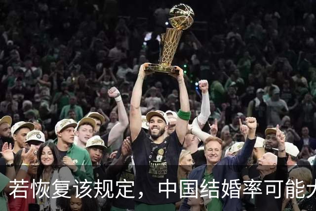 若恢复该规定，中国结婚率可能大幅上涨，离婚率也会有所下降
