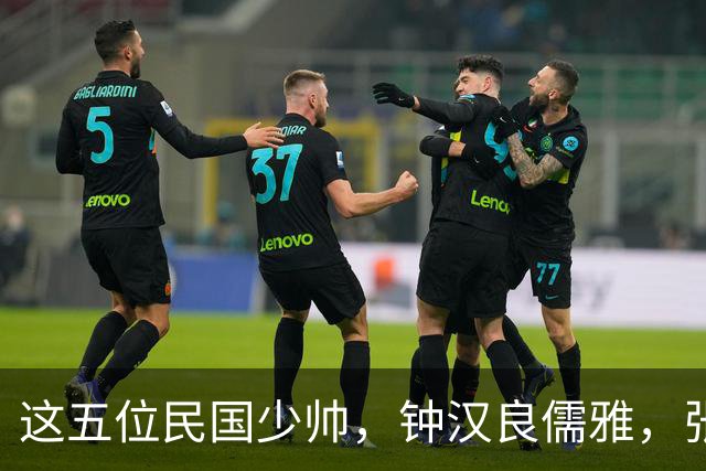 这五位民国少帅，钟汉良儒雅，张凌赫贵气，窦骁霸气，陈哲远龙妖，丞磊痞帅