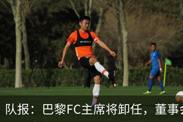 队报：巴黎FC主席将卸任，董事会将于11月9日正式确认