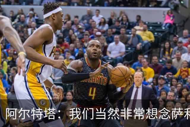 阿尔特塔：我们当然非常想念萨利巴，球队需要每一名球员