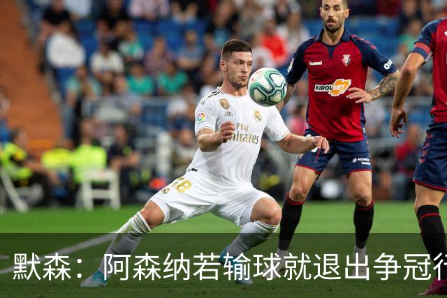 默森：阿森纳若输球就退出争冠行列 本场极其重要