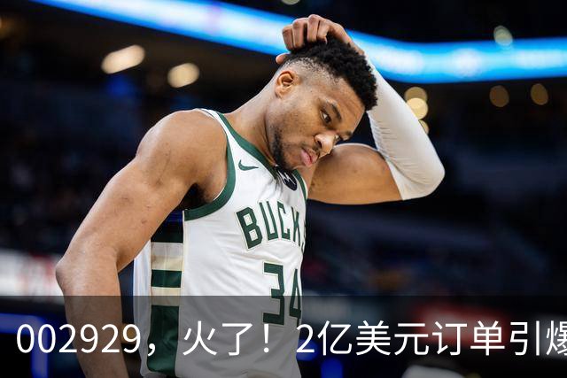002929，火了！2亿美元订单引爆三连板，两家机构“快进快出”