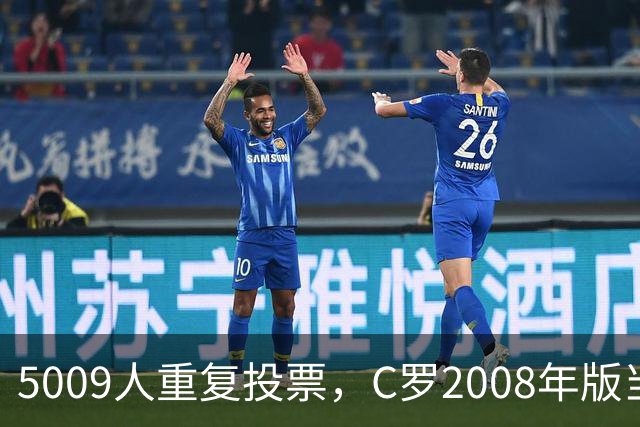 5009人重复投票，C罗2008年版当选史上最佳金球奖得主