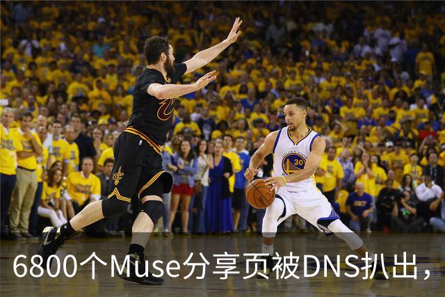 6800个Muse分享页被DNS扒出，Meta紧急暂停