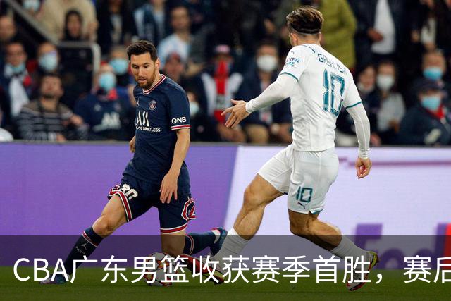 CBA广东男篮收获赛季首胜，赛后传来好消息，收到五大利好