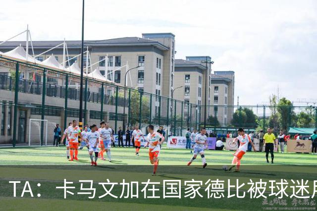 TA：卡马文加在国家德比被球迷用旗杆袭击，纪律委员会将介入调查