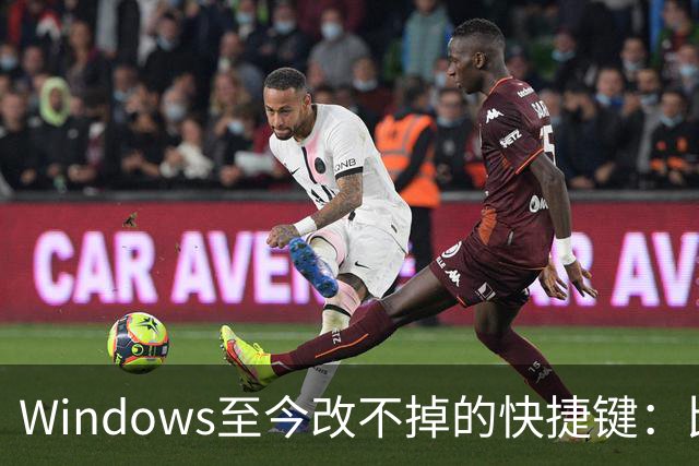 Windows至今改不掉的快捷键：比尔盖茨曾称Ctrl+Alt+Del就是个错误